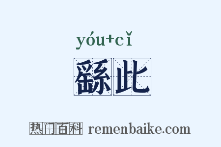 繇此是什么意思的图片
